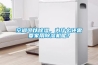 空調(diào)可以除濕，為什么還需要家用除濕機(jī)呢？