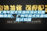 上?？沙淌胶銣睾銤裨囼炏洌ㄓ|摸屏)，廣州可程式恒溫恒濕試驗箱