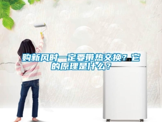 企業(yè)新聞購新風(fēng)時一定要帶熱交換？它的原理是什么？