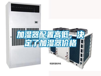 行業(yè)新聞加濕器配置高低，決定了加濕器價(jià)格