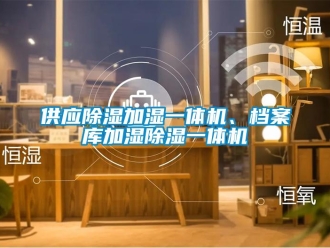 行業(yè)新聞供應(yīng)除濕加濕一體機(jī)、檔案庫(kù)加濕除濕一體機(jī)