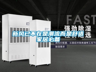 知識(shí)百科新風(fēng)已不在是潮流而是舒適家居必備
