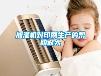 行業(yè)新聞加濕機(jī)對印刷生產(chǎn)的幫助很大