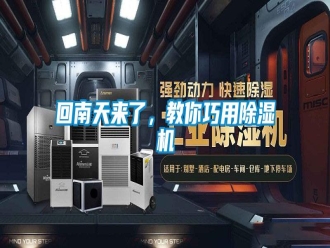 行業(yè)新聞回南天來了，教你巧用除濕機
