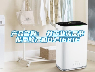 常見問題產(chǎn)品名稱：東井工業(yè)液晶節(jié)能型除濕機(jī)DJ-1681E