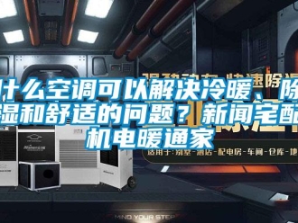 行業(yè)新聞什么空調(diào)可以解決冷暖、除濕和舒適的問(wèn)題？新聞?wù)錂C(jī)電暖通家