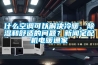 什么空調(diào)可以解決冷暖、除濕和舒適的問(wèn)題？新聞?wù)錂C(jī)電暖通家