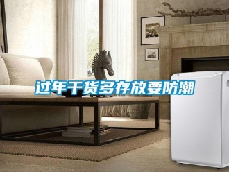 行業(yè)新聞過(guò)年干貨多存放要防潮