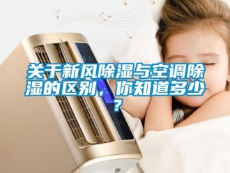 企業(yè)新聞關于新風除濕與空調除濕的區(qū)別，你知道多少？