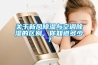 關(guān)于新風(fēng)除濕與空調(diào)除濕的區(qū)別，你知道多少？