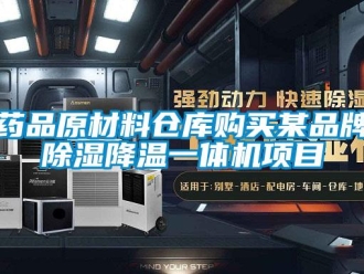 知識百科藥品原材料倉庫購買某品牌除濕降溫一體機(jī)項目