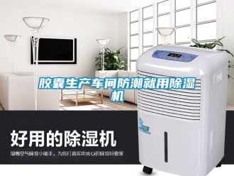行業(yè)新聞膠囊生產(chǎn)車間防潮就用除濕機