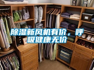 企業(yè)新聞除濕新風(fēng)機(jī)有價，呼吸健康無價