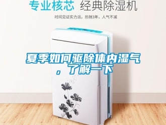 常見(jiàn)問(wèn)題夏季如何驅(qū)除體內(nèi)濕氣，了解一下