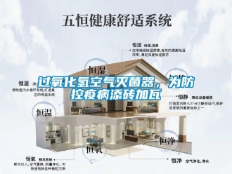 行業(yè)新聞過氧化氫空氣滅菌器，為防控疫病添磚加瓦