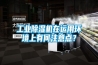 工業(yè)除濕機(jī)在運(yùn)用環(huán)境上有何注意點(diǎn)？
