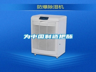 知識(shí)百科為中國(guó)制造把脈