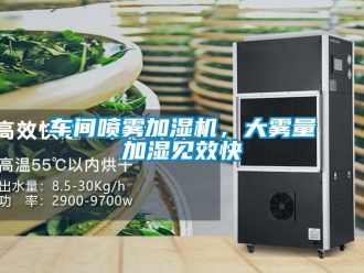 企業(yè)新聞車間噴霧加濕機，大霧量加濕見效快
