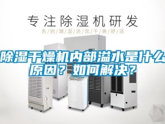 常見問題除濕干燥機(jī)內(nèi)部溢水是什么原因？如何解決？