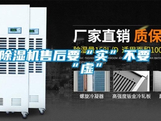 企業(yè)新聞除濕機(jī)售后要“實(shí)”不要“虛”