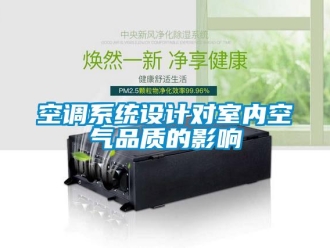 行業(yè)新聞空調系統(tǒng)設計對室內(nèi)空氣品質的影響