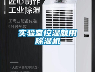 知識(shí)百科實(shí)驗(yàn)室控濕就用除濕機(jī)