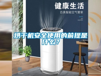 行業(yè)新聞烘干機安全使用的前提是什么？