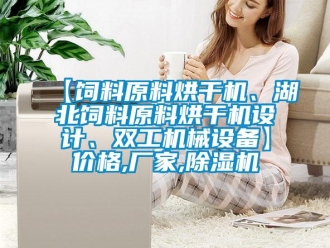 企業(yè)新聞【飼料原料烘干機(jī)、湖北飼料原料烘干機(jī)設(shè)計(jì)、雙工機(jī)械設(shè)備】價(jià)格,廠家,除濕機(jī)