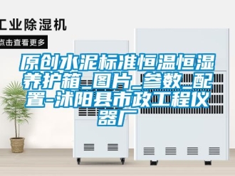 知識(shí)百科原創(chuàng)水泥標(biāo)準(zhǔn)恒溫恒濕養(yǎng)護(hù)箱_圖片_參數(shù)_配置-沭陽(yáng)縣市政工程儀器廠