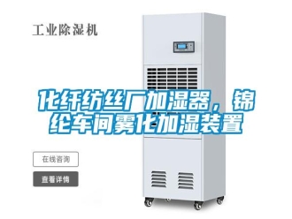 行業(yè)新聞化纖紡絲廠加濕器，錦綸車間霧化加濕裝置
