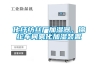 化纖紡絲廠加濕器，錦綸車間霧化加濕裝置