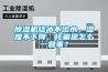 除濕機(jī)結(jié)冰不出水，濕度不下降，化霜是怎么一回事？