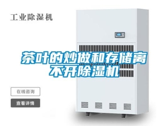 企業(yè)新聞茶葉的炒做和存儲(chǔ)離不開除濕機(jī)