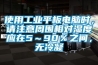 使用工業(yè)平板電腦時(shí)，請(qǐng)注意周圍相對(duì)濕度應(yīng)在5～90％之間，無冷凝