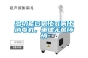 多功能過氧化氫霧化消毒機(jī)，重建無菌環(huán)境