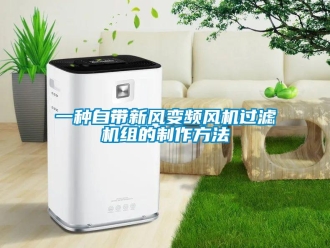 企業(yè)新聞一種自帶新風(fēng)變頻風(fēng)機(jī)過濾機(jī)組的制作方法