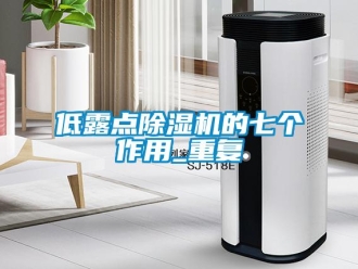 行業(yè)新聞低露點除濕機(jī)的七個作用_重復(fù)