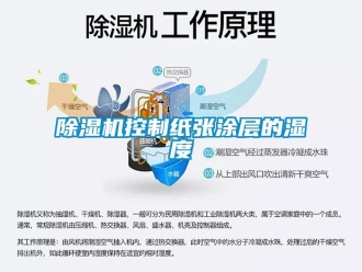 常見問題除濕機控制紙張涂層的濕度