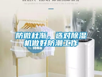 企業(yè)新聞防微杜漸，選對除濕機做好防潮工作
