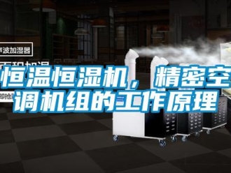 行業(yè)新聞恒溫恒濕機，精密空調(diào)機組的工作原理