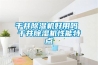 千井除濕機好用嗎 千井除濕機性能特點