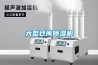 大型倉庫除濕機(jī)