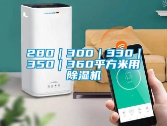 企業(yè)新聞280｜300｜330｜350｜360平方米用除濕機