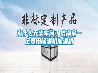 知識百科為什么無塵車間／潔凈室一定要用除濕機加濕機