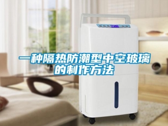 常見(jiàn)問(wèn)題一種隔熱防潮型中空玻璃的制作方法