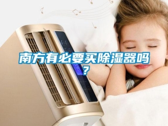 行業(yè)新聞南方有必要買除濕器嗎？