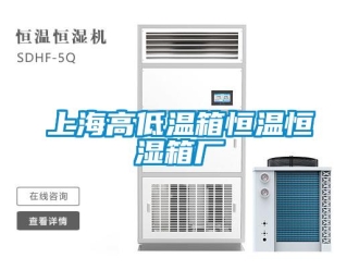 知識(shí)百科上海高低溫箱恒溫恒濕箱廠
