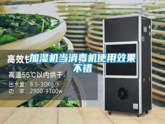 行業(yè)新聞加濕機(jī)當(dāng)消毒機(jī)使用效果不錯(cuò)