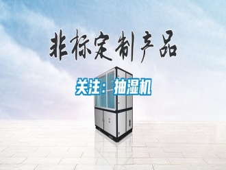 行業(yè)新聞關注：抽濕機