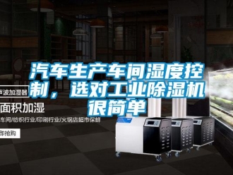 行業(yè)新聞汽車生產(chǎn)車間濕度控制，選對工業(yè)除濕機(jī)很簡單